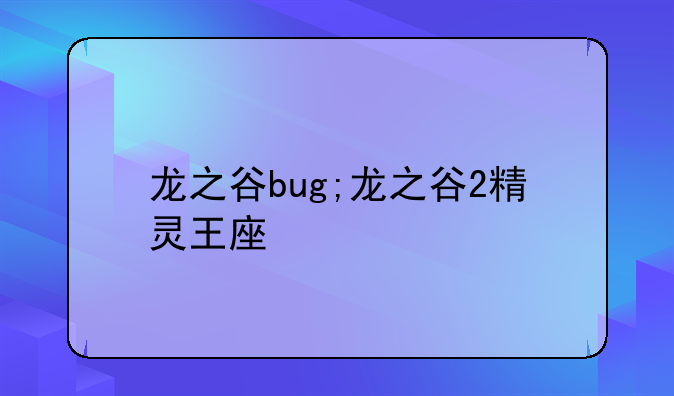 龙之谷bug;龙之谷2精灵王座