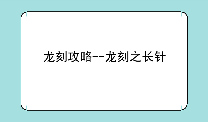 龙刻攻略--龙刻之长针