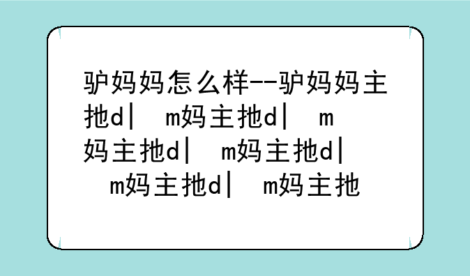 驴妈妈怎么样--驴妈妈主打产品