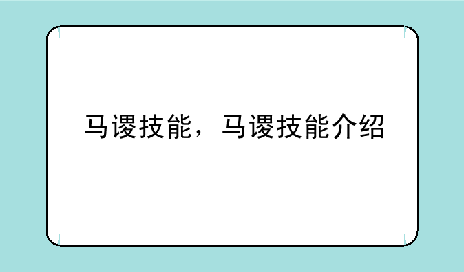 马谡技能，马谡技能介绍