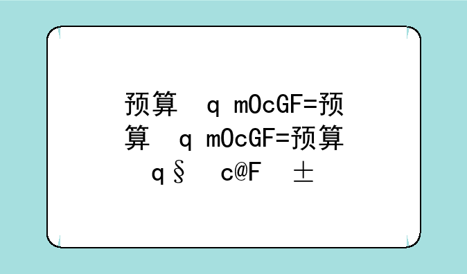预算软件--预算软件下载