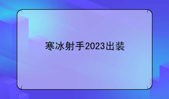 寒冰射手2023出装
