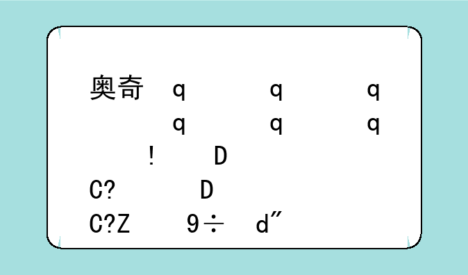 奥奇传说手游;奥奇传说手游攻略