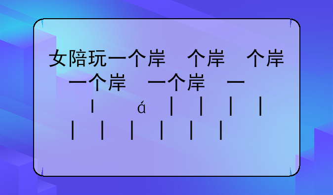 女陪玩一个小时多少钱;陪玩小姐姐多少一个小时