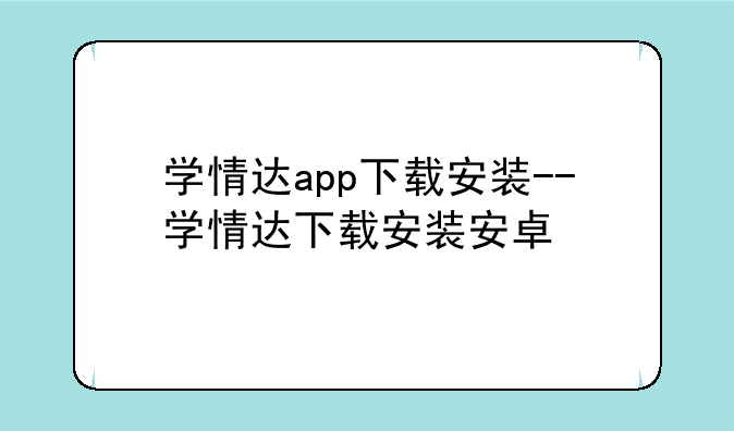 学情达app下载安装--学情达下载安装安卓
