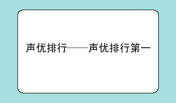 声优排行——声优排行第一