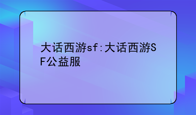 大话西游sf:大话西游SF公益服