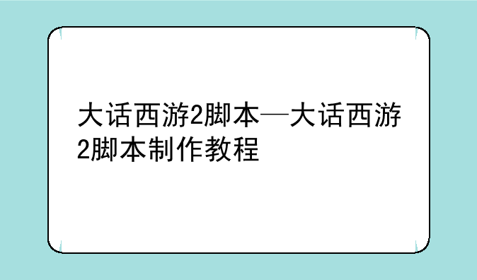 大话西游2脚本—大话西游2脚本制作教程