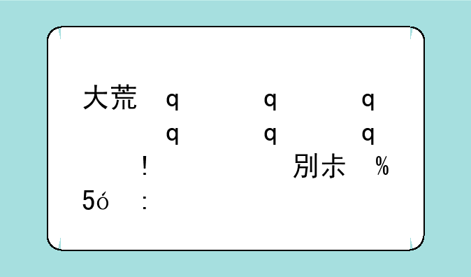 大荒传奇好玩吗;大荒传奇女娲
