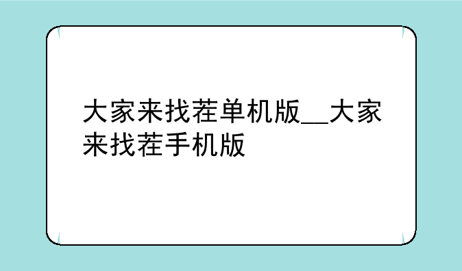 大家来找茬单机版__大家来找茬手机版