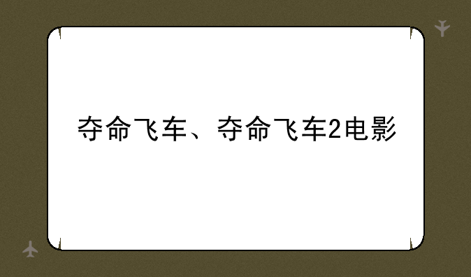 夺命飞车、夺命飞车2电影