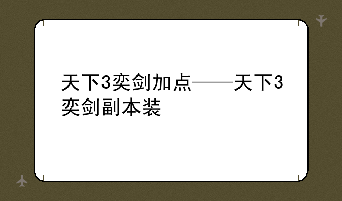 天下3奕剑加点——天下3奕剑副本装