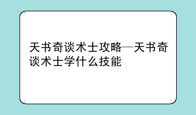 天书奇谈术士攻略—天书奇谈术士学什么技能