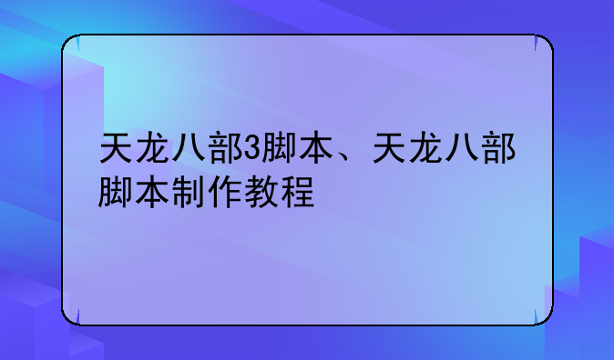 天龙八部3脚本、天龙八部脚本制作教程