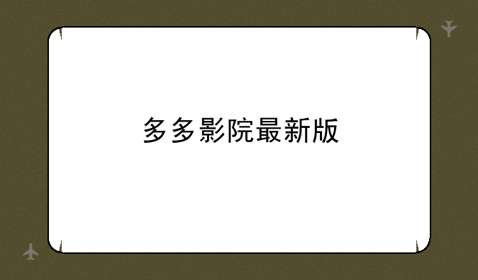 多多影院最新版