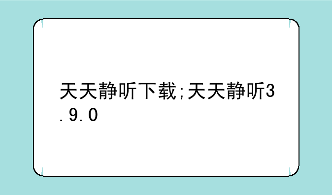 天天静听下载;天天静听3.9.0