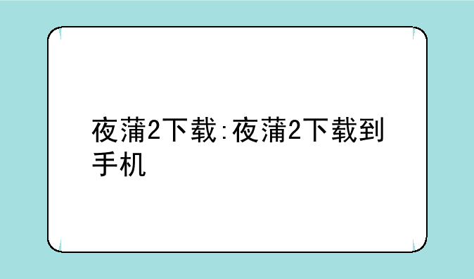 夜蒲2下载:夜蒲2下载到手机
