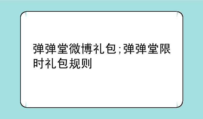 弹弹堂微博礼包;弹弹堂限时礼包规则