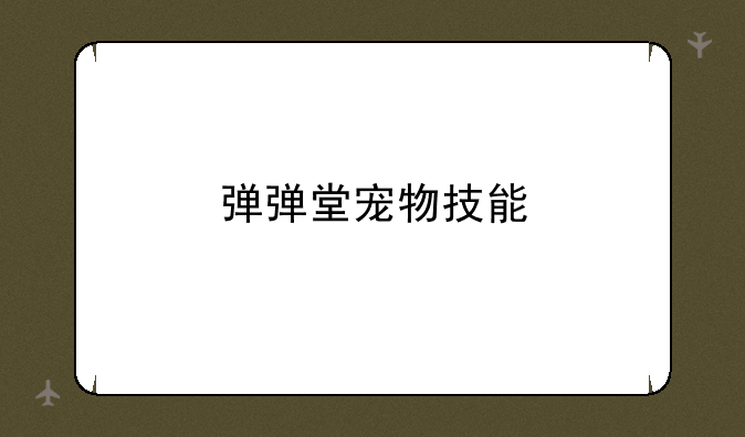 弹弹堂宠物技能