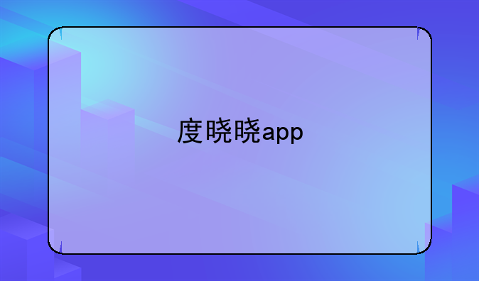 度晓晓app