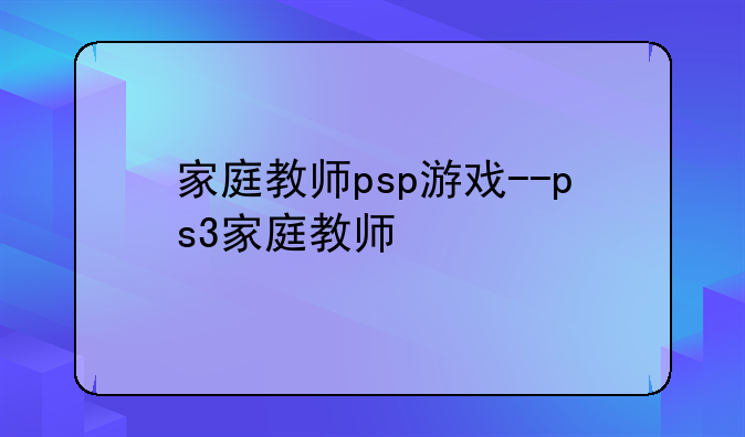 家庭教师psp游戏--ps3家庭教师