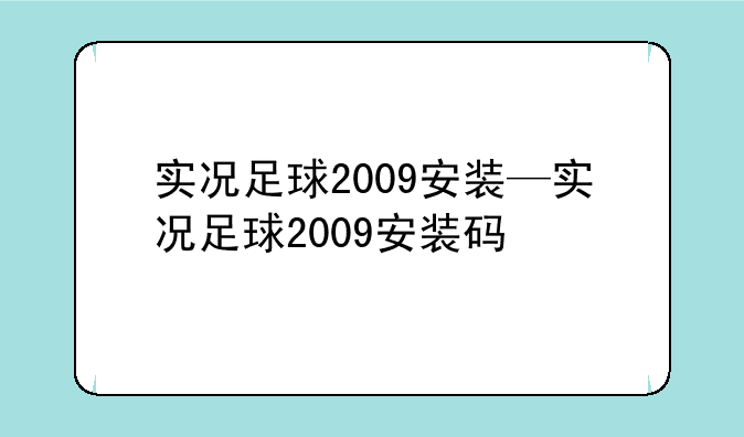 实况足球2009安装—实况足球2009安装码