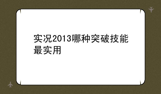 实况2013哪种突破技能最实用