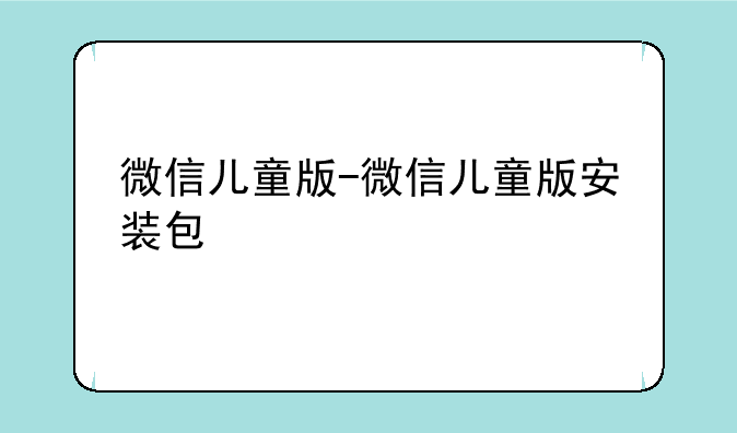 微信儿童版-微信儿童版安装包