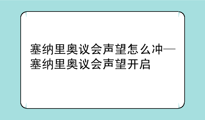 塞纳里奥议会声望怎么冲—塞纳里奥议会声望开启
