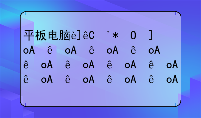 平板电脑连接网线——平板电脑连接网线的转换器