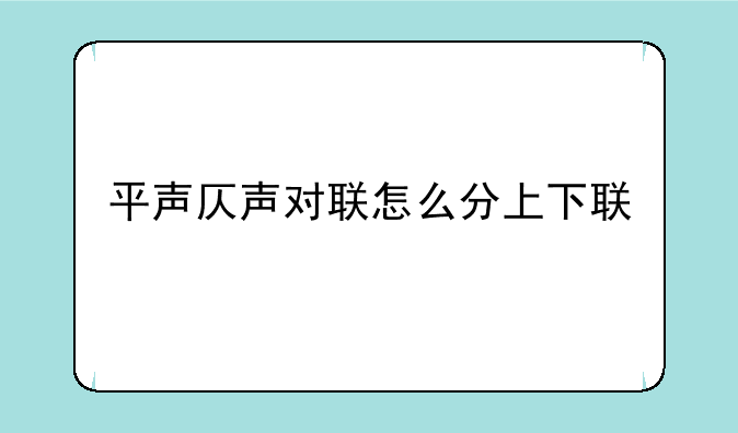 平声仄声对联怎么分上下联