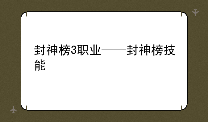 封神榜3职业——封神榜技能