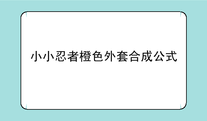 小小忍者橙色外套合成公式