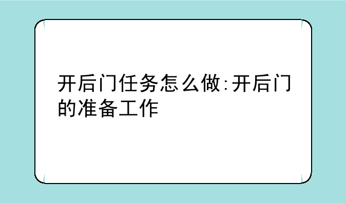 开后门任务怎么做:开后门的准备工作
