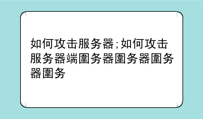 如何攻击服务器;如何攻击服务器端口