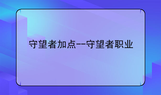 守望者加点--守望者职业