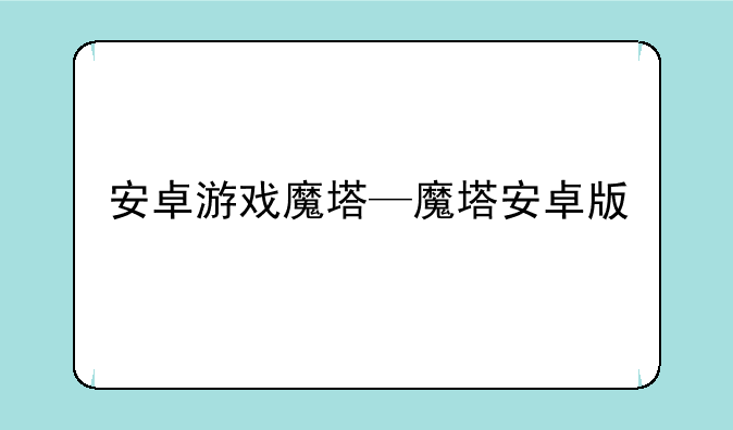 安卓游戏魔塔—魔塔安卓版