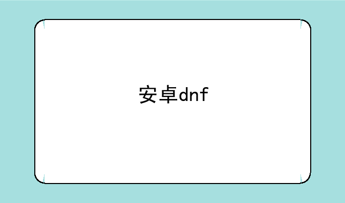 安卓dnf