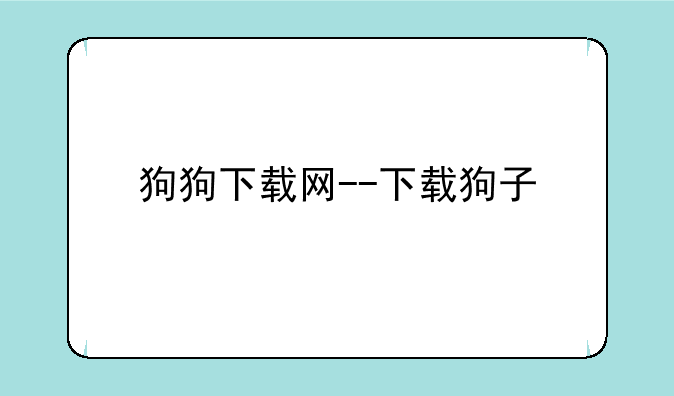 狗狗下载网--下载狗子