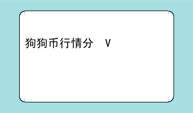 狗狗币行情分析