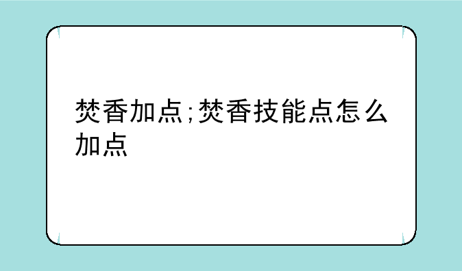 焚香加点;焚香技能点怎么加点