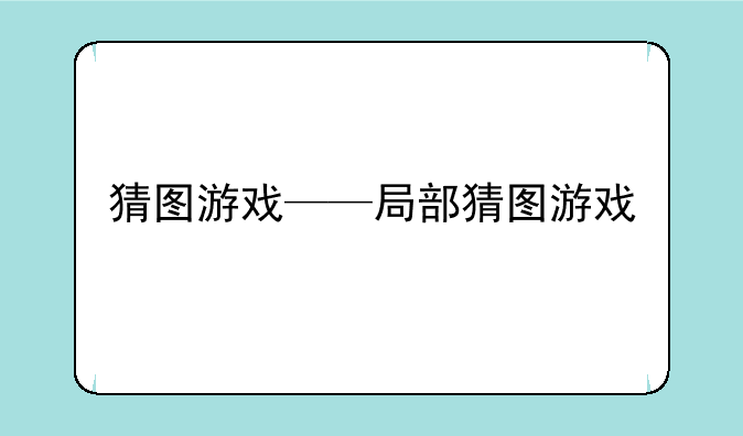 猜图游戏——局部猜图游戏
