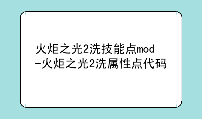 火炬之光2洗技能点mod-火炬之光2洗属性点代码