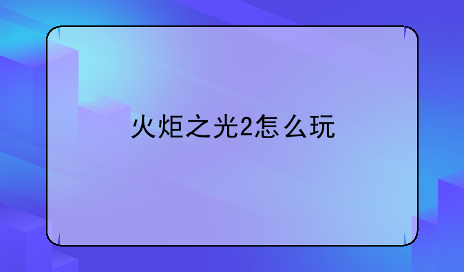 火炬之光2怎么玩