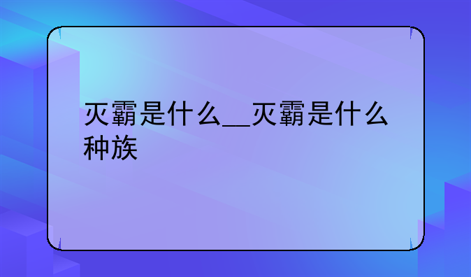 灭霸是什么__灭霸是什么种族