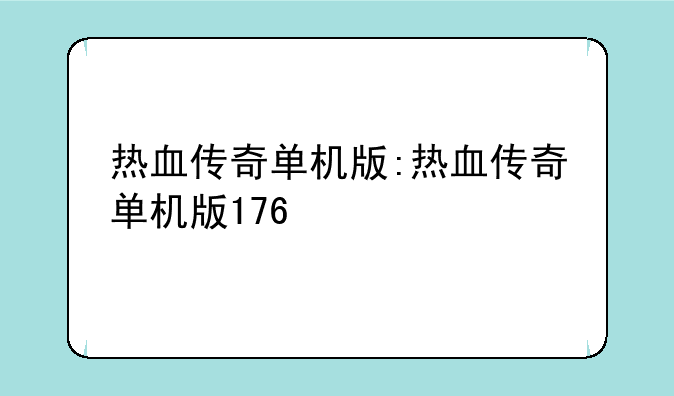 热血传奇单机版:热血传奇单机版176