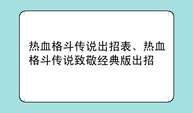 热血格斗传说出招表、热血格斗传说致敬经典版出招