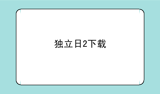 独立日2下载