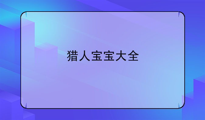 猎人宝宝大全