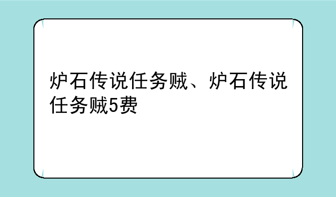 炉石传说任务贼、炉石传说任务贼5费